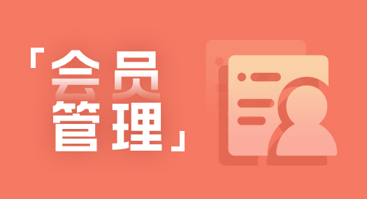 【养正至和使用教程】会员设置