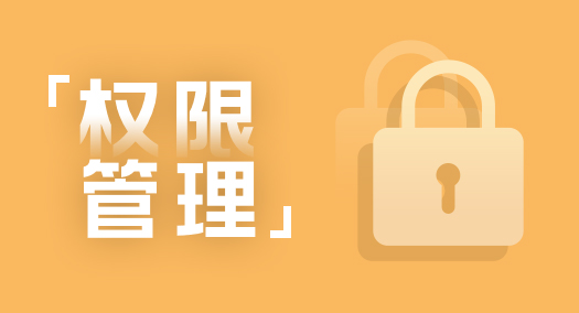 【养正至和使用教程】权限设置