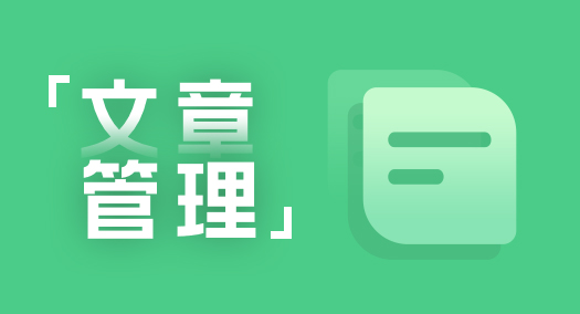 【养正至和使用教程】如何添加文章