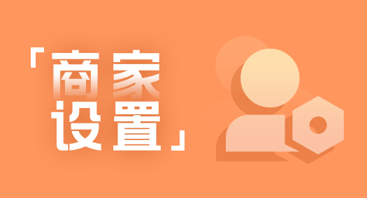 【养正至和使用教程】商店设置---平台基本信息设置