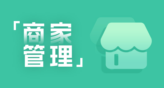 【养正至和使用说明】店铺商品库使用教程