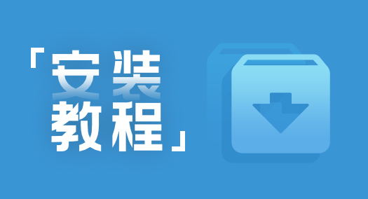 养正至和X安装推荐架构