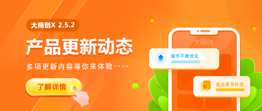 养正至和X2.5.2版本更新商品服务标签、移动端发现模块内容可编辑、小程序直播接口更新