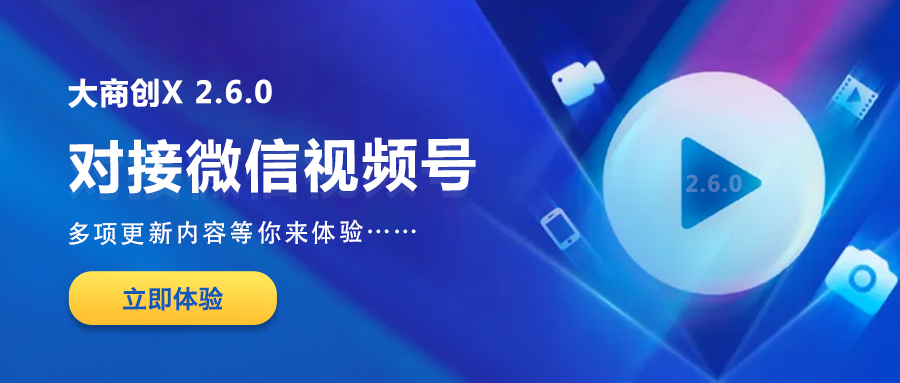 养正至和X2.6.0版本更新汇总：微信视频号挂载养正至和小程序、秒杀商品SKU支持