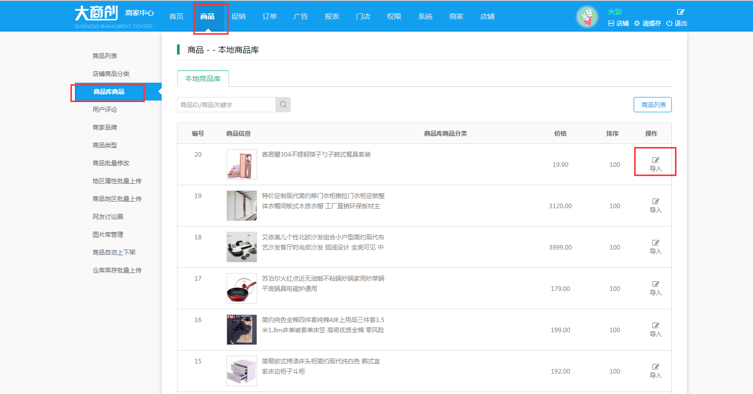 【养正至和使用教程】店铺商品库使用教程