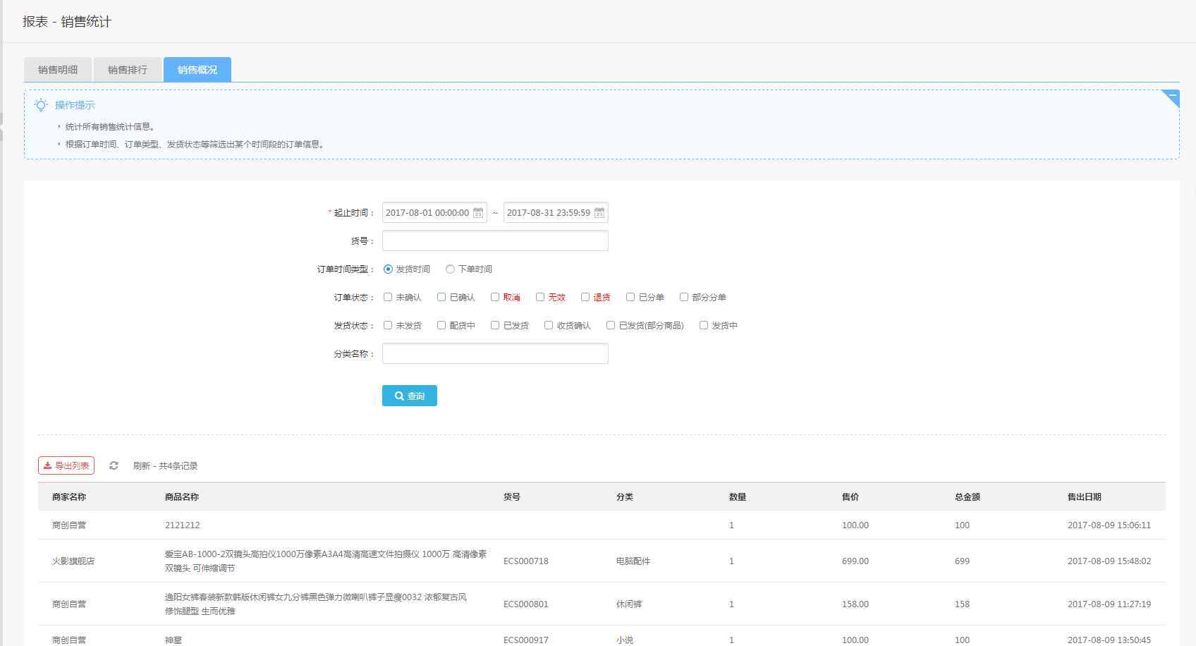 【养正至和使用教程】销售明细说明