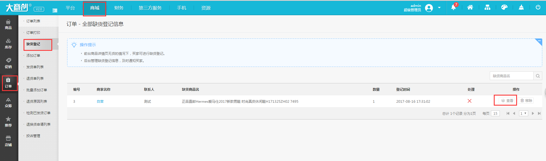 【养正至和使用教程】缺货登记使用教程