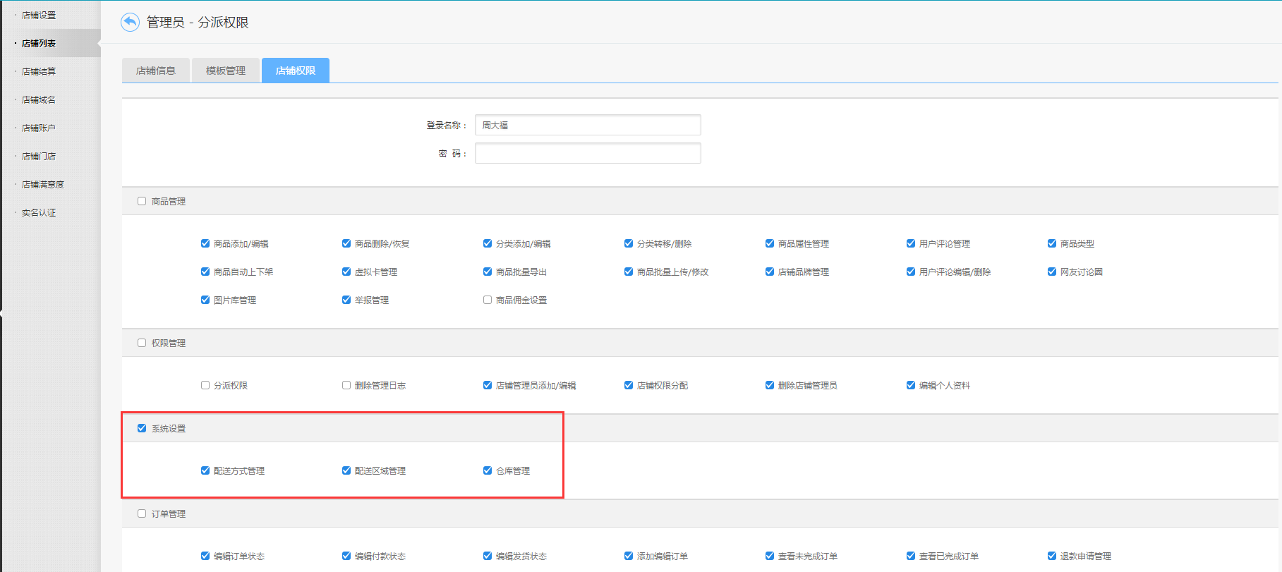 【养正至和使用教程】如何添加商家配送方式