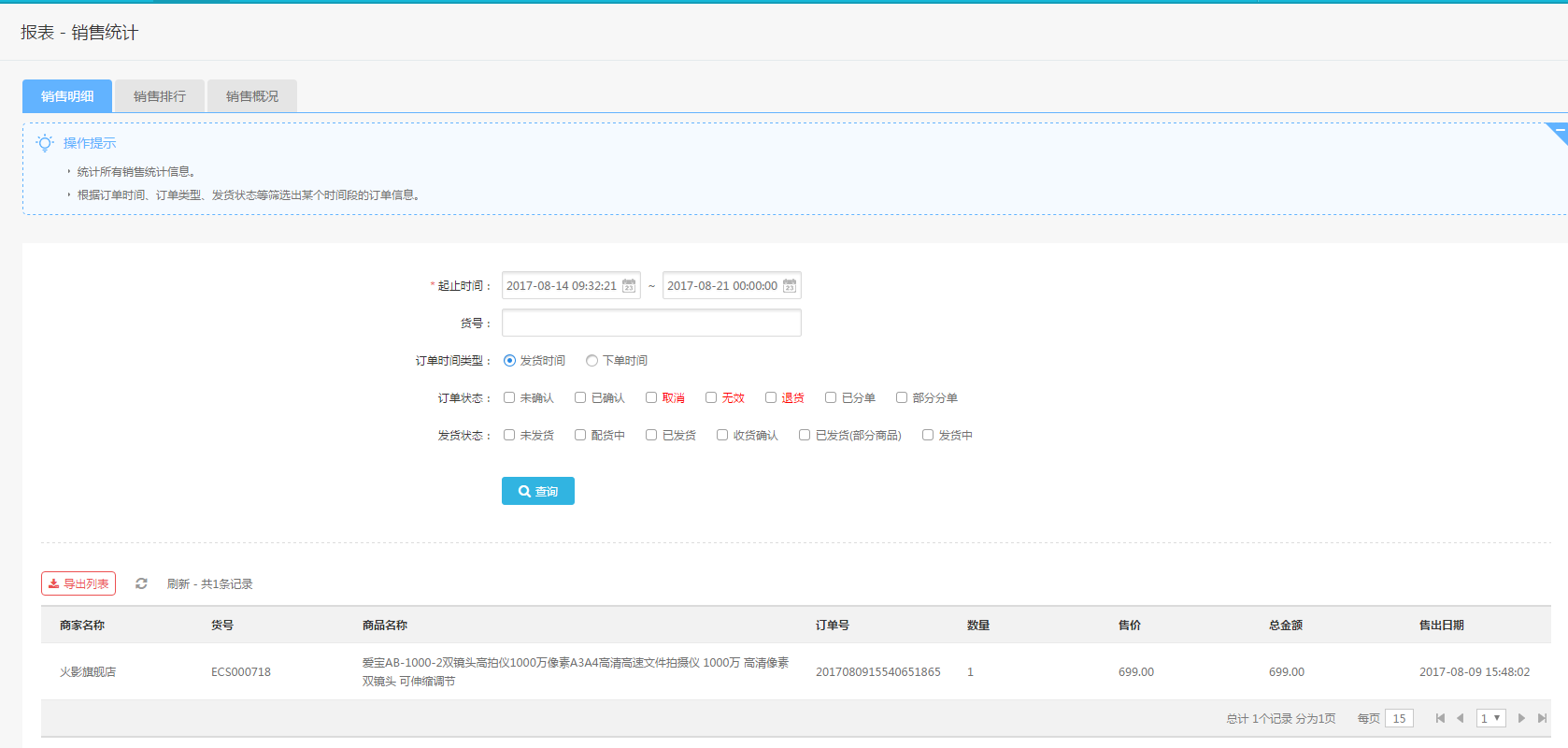 【养正至和使用教程】销售明细说明