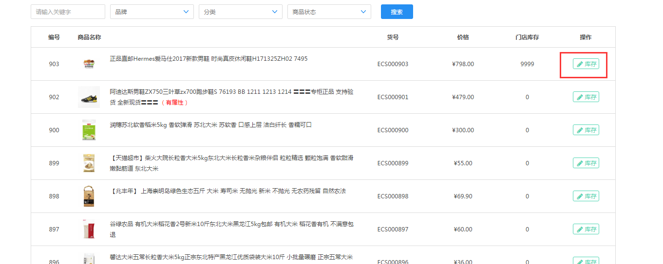 【养正至和使用教程】门店商品设置库存