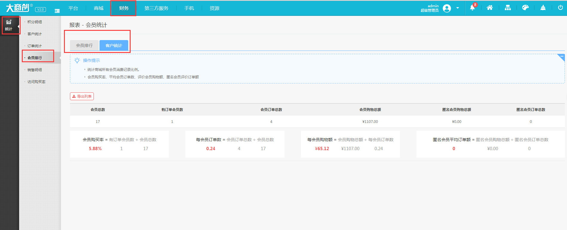【养正至和使用教程】会员统计说明