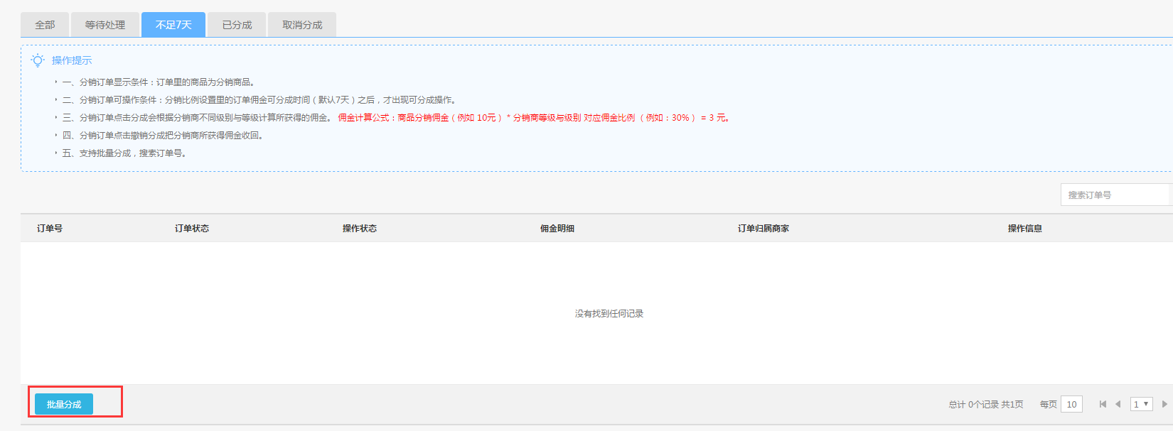 【养正至和使用教程】分销订单设置