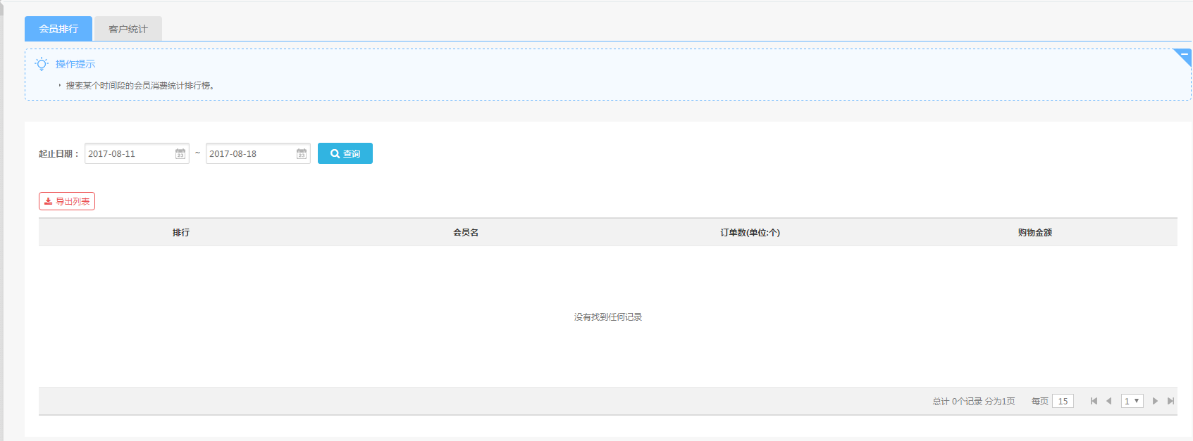 【养正至和使用教程】客户统计信息说明