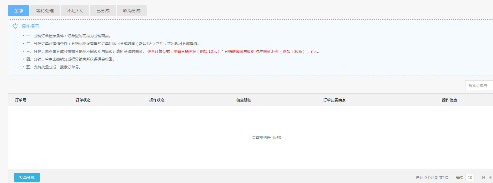 【养正至和使用教程】分销订单设置