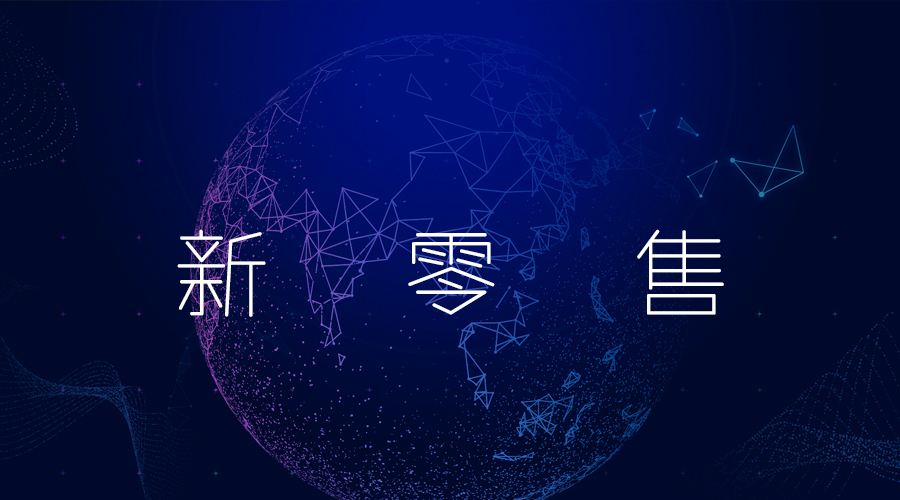 养正至和新零售系统怎么样