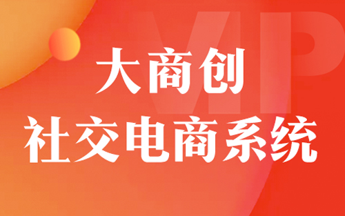 如何玩转社交电商？带你玩转主流的社交电商模式