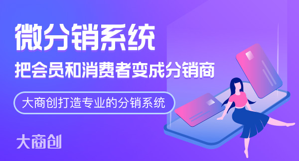 微信三级微分销系统有哪些优势