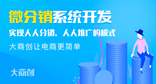 微分销小程序有哪些营销技巧