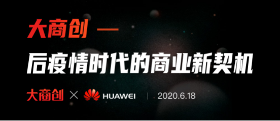 发现后疫情时代商业新契机！养正至和现身华为云直播间