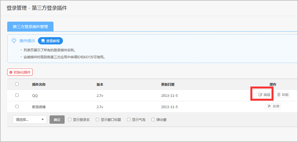 【养正至和使用教程】第三方登录插件（QQ互联）申请流程