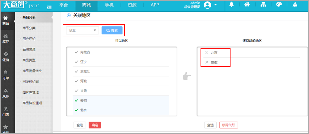 【养正至和使用教程】商店设置---设置区分地区商品