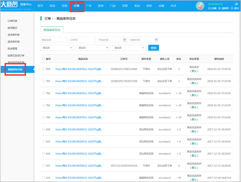 【养正至和使用教程】商家商品库存日志的简述