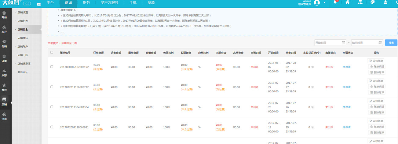 【养正至和使用教程】商家佣金结算教程