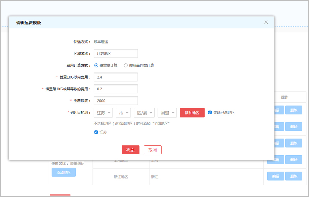 【养正至和常见问题】养正至和v2.4及以上版本运费设置教程说明