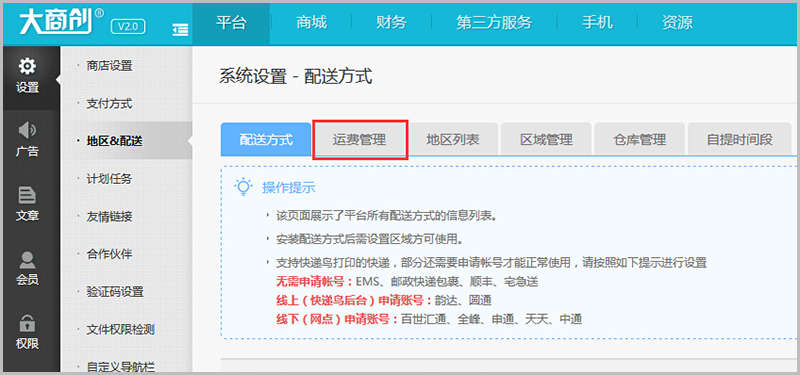【养正至和常见问题】养正至和v2.4及以上版本运费设置教程说明