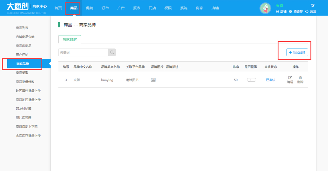 【养正至和使用教程】商家添加品牌操作简述