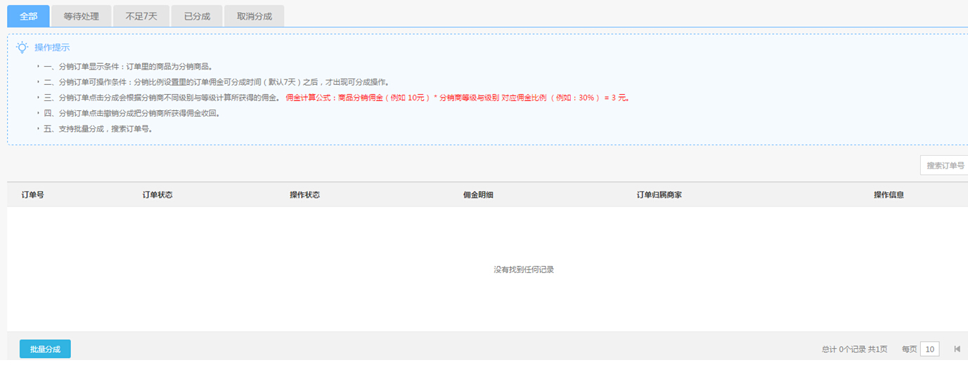 【养正至和使用教程】分销订单设置简述