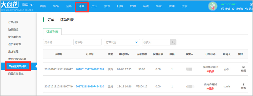 【养正至和使用教程】商家订单信息简述
