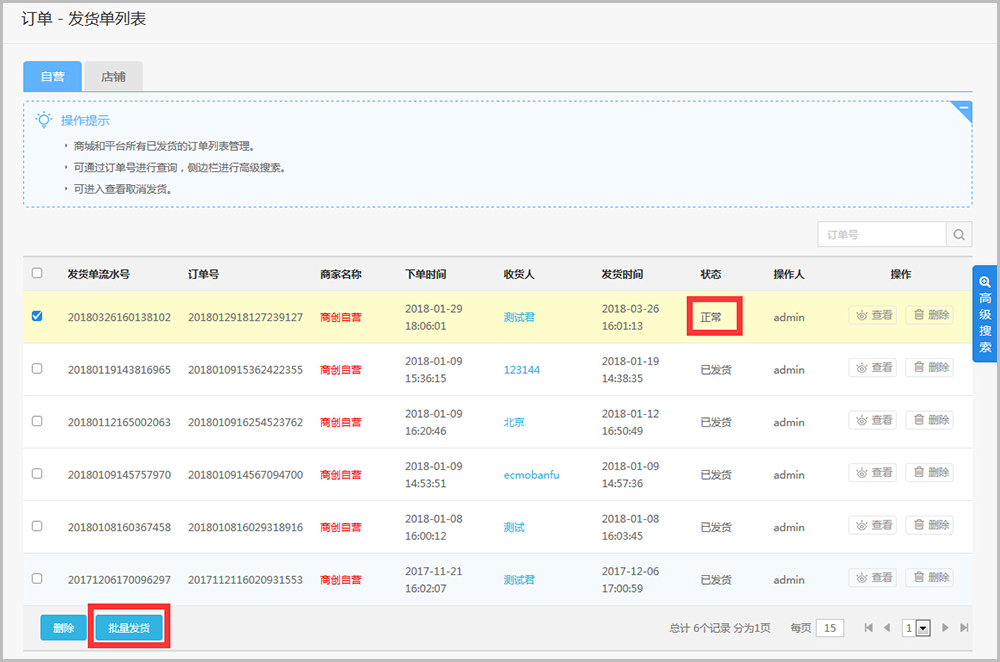 【养正至和使用教程】发货单列表功能简述