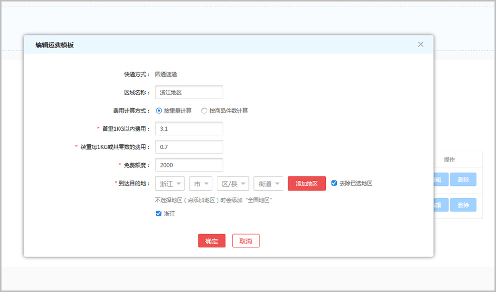 【养正至和常见问题】养正至和v2.4及以上版本运费设置教程说明