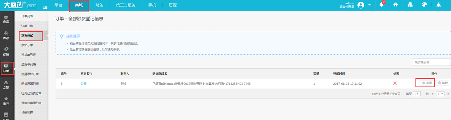 【养正至和使用教程】缺货登记功能操作使用简述