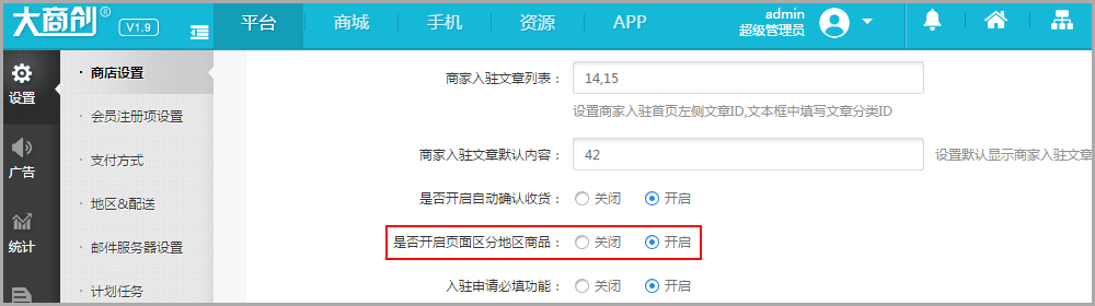 【养正至和使用教程】商店设置---设置区分地区商品