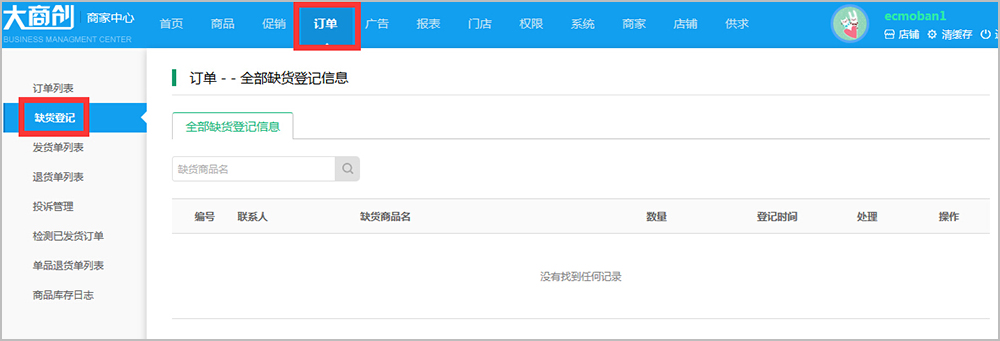 【养正至和使用教程】商家订单信息简述