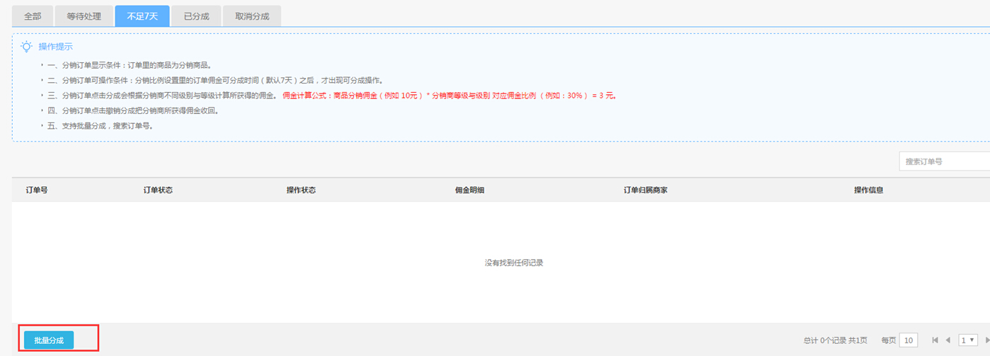 【养正至和使用教程】分销订单设置简述
