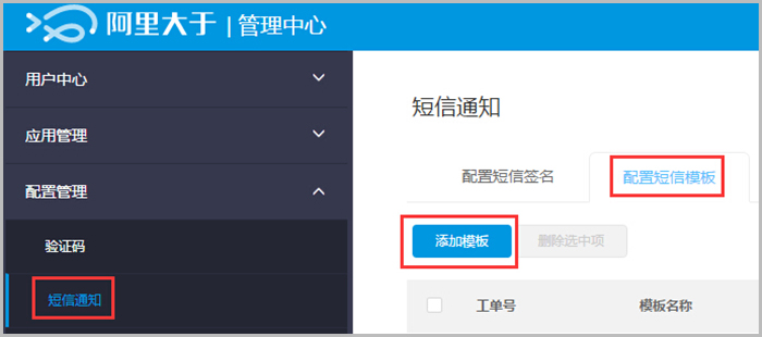【养正至和使用教程】阿里大于（阿里短信）配置说明教程