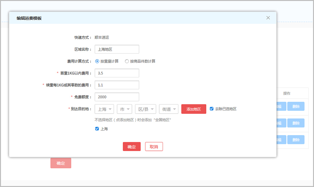 【养正至和常见问题】养正至和v2.4及以上版本运费设置教程说明