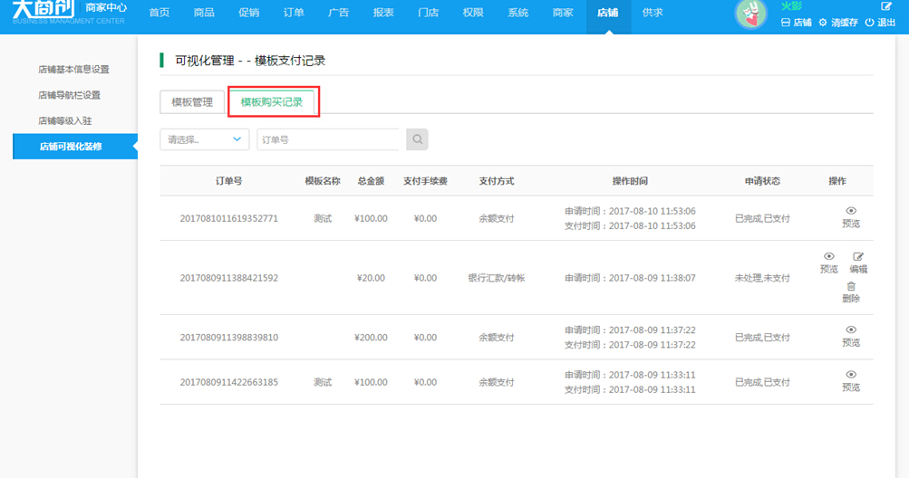 【养正至和使用教程】商家店铺模板购买教程
