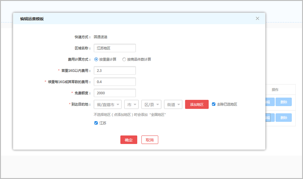 【养正至和常见问题】养正至和v2.4及以上版本运费设置教程说明