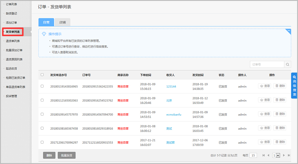 【养正至和使用教程】发货单列表功能简述