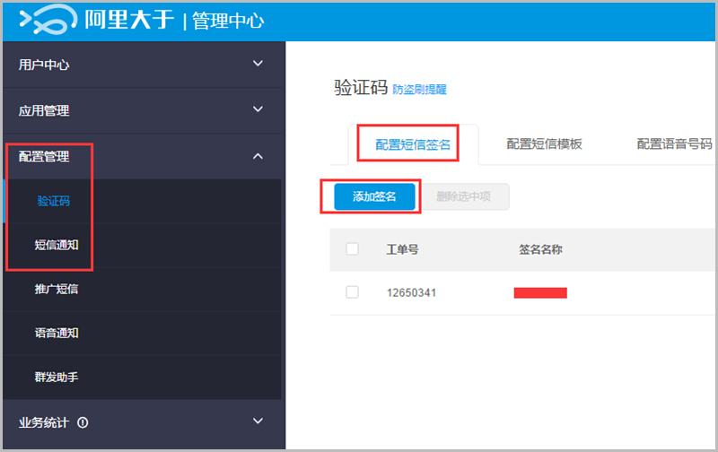 【养正至和使用教程】阿里大于（阿里短信）配置说明教程