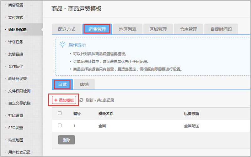 【养正至和常见问题】养正至和v2.4及以上版本运费设置教程说明