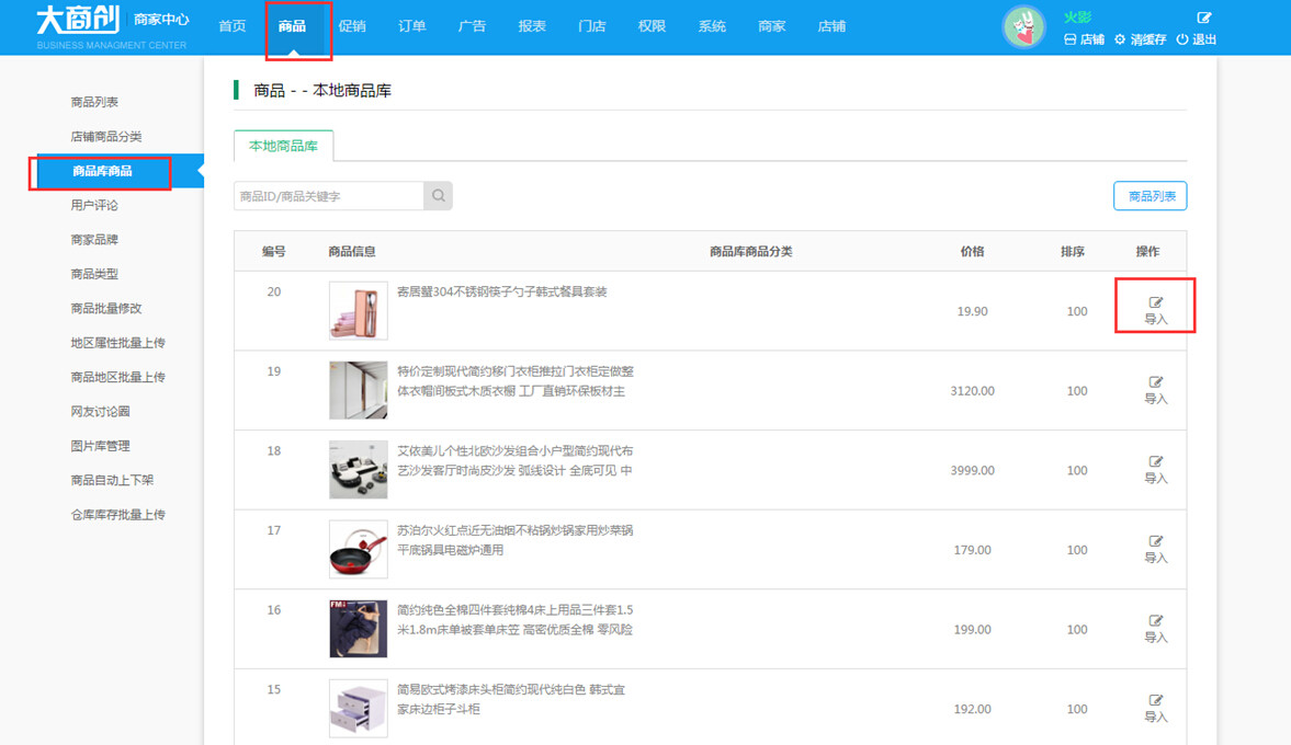【养正至和使用说明】店铺商品库使用教程