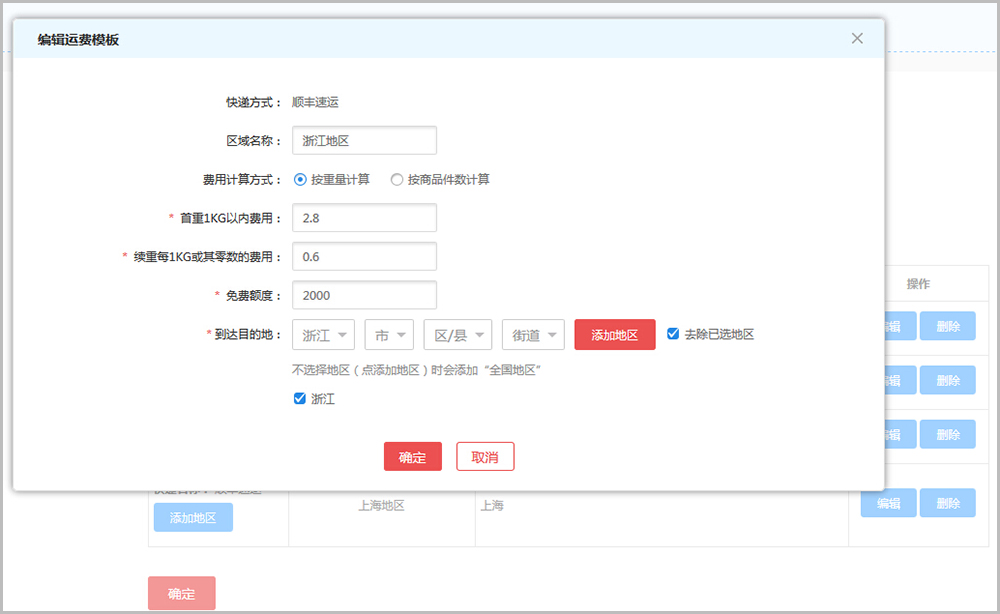 【养正至和常见问题】养正至和v2.4及以上版本运费设置教程说明