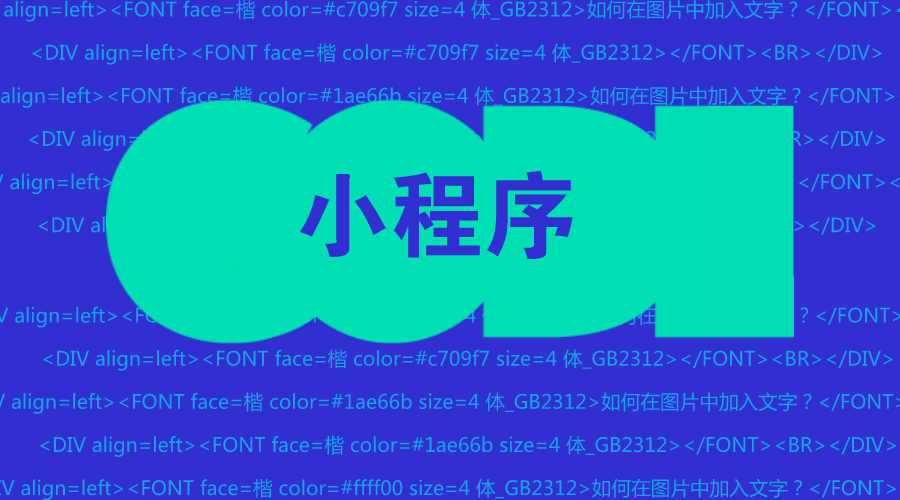 为什么小程序商城开发报价表参差不齐