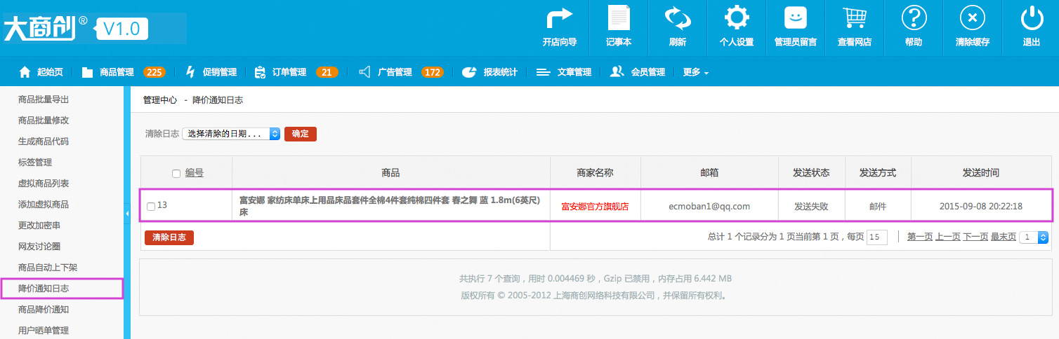 商品管理 1.21降价通知日志