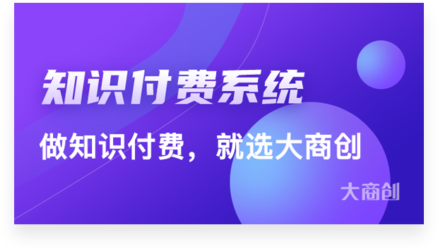 知识付费系统如何快速搭建